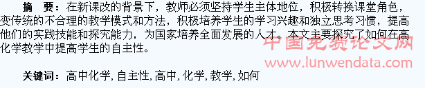 在高中化学教学中如何提高学生的自主性
