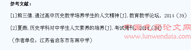 谈高中历史教学中学生人文精神的培养