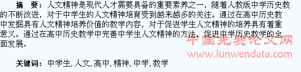 谈高中历史教学中学生人文精神的培养