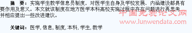 地方医学本科高校学生教学信息员制度的再思考