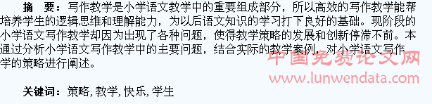 运用教学策略,让学生快乐习作