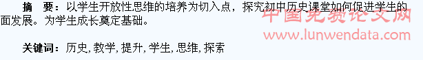 初中历史教学中提升学生思维能力探索
