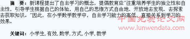 培养小学生自主学习数学的有效教学方式略