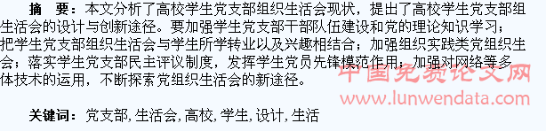 高校学生党支部组织生活会的设计与创新