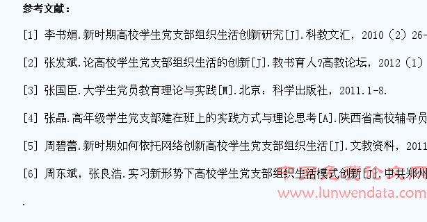 高校学生党支部组织生活会的设计与创新