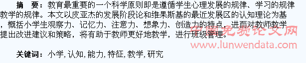 小学生认知能力的特征与教学研究