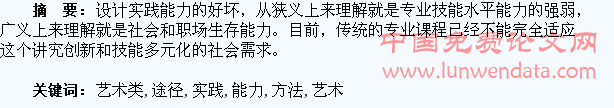艺术类专业学生实践能力培养的方法与途径研究
