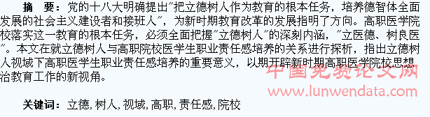 立德树人视域下高职院校医学生职业责任感培养的理论探析