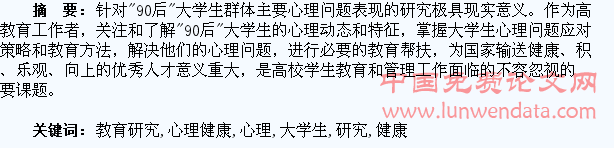 “90后”大学生心理健康教育研究