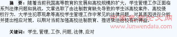 高校学生管理工作中常见法律问题分析与应对