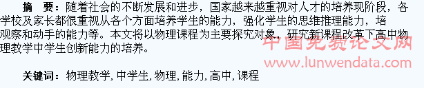 新课程标准下高中物理教学中学生创新能力的培养