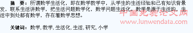 小学数学教学生活化的研究