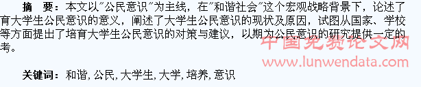 浅析和谐社会视域下大学生公民意识的培养