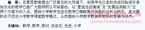 小学数学生活化教学探讨