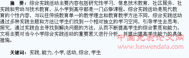 浅谈小学综合实践活动对学生能力的培养