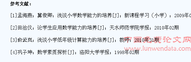浅谈小学数学教学中学生基本能力的培养