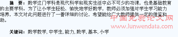 浅谈小学数学教学中学生基本能力的培养