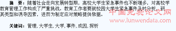 高校管理中大学生紧急事件成因探析