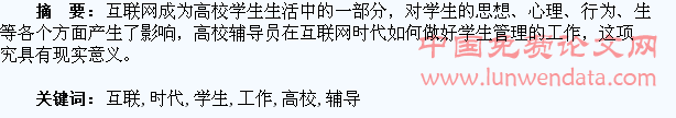 互联网时代下高校辅导员对学生管理工作的研究