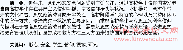 意识形态安全视域下的高校学生信仰调查研究