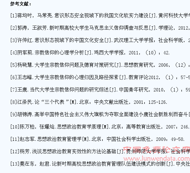 意识形态安全视域下的高校学生信仰调查研究
