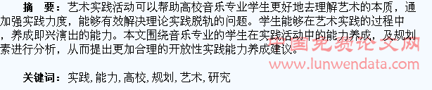 高校音乐专业学生艺术实践能力培养规划研究
