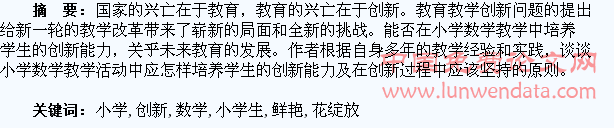 让小学生数学创新之花绽放得更鲜艳