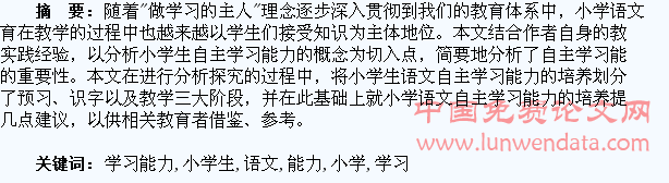 小学生语文自主学习能力培养探究