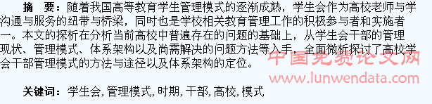 试论新时期高校学生会干部的管理模式