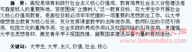 高校大学生社会主义核心价值观教育