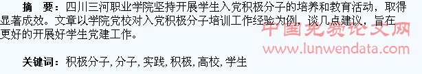 试论高校学生入党积极分子教育培养的思考与实践