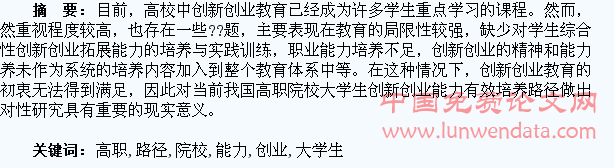 高职院校大学生创新创业能力培养的路径研究