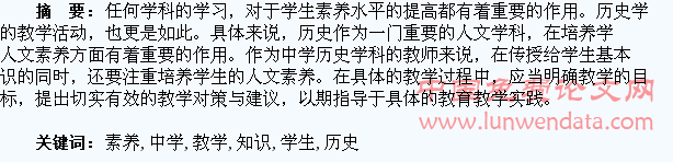 浅析中学历史教学知识传授与学生素养的培养