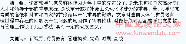 构建新时期高校学生党员教育管理模式的新视野