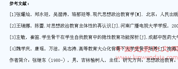 浅析学生骨干在高校思想政治教育中的主体性
