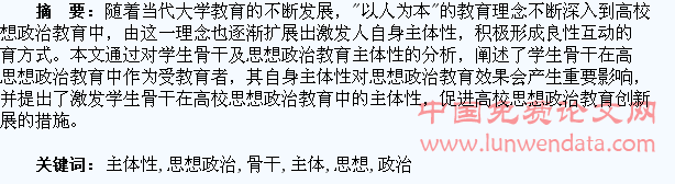 浅析学生骨干在高校思想政治教育中的主体性
