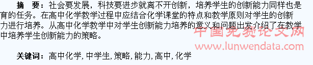 高中化学教学中学生创新能力的培养策略