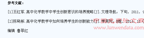 高中化学教学中学生创新能力的培养策略