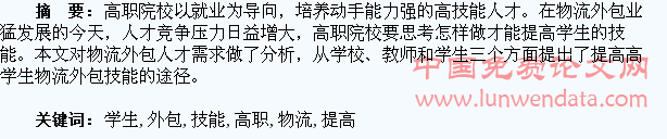 如何提高高职学生物流外包技能