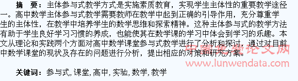 高中数学课堂学生参与式教学实验研究