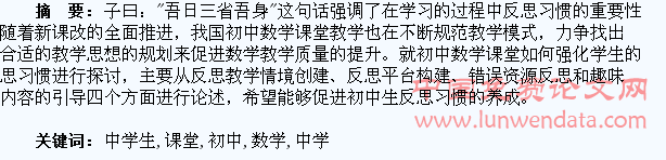 刍议初中数学课堂中学生反思习惯的培养
