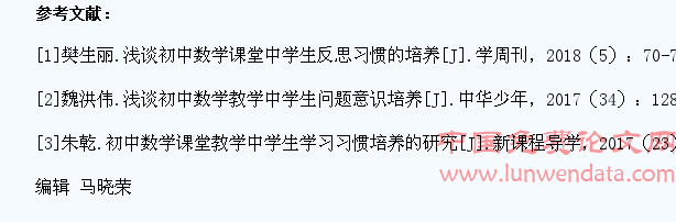 刍议初中数学课堂中学生反思习惯的培养