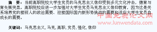 高职院校应当强化大学生党员马克思主义信仰教育
