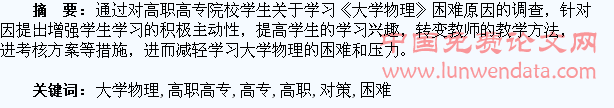 高职高专类学生学习《大学物理》的困难原因及对策研究