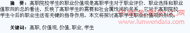 浅析高职学生的职业价值观形成