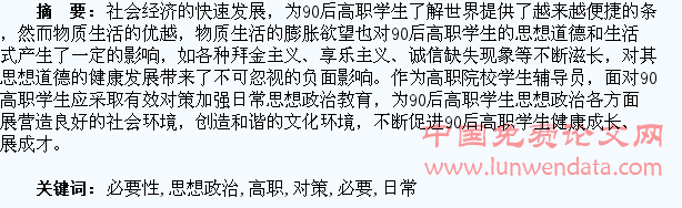 90后高职学生日常思想政治教育必要性和对策