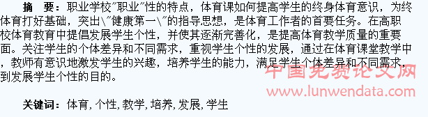浅谈高职体育教学中培养学生个性发展的重要性