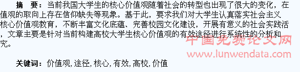 构建高校大学生核心价值观的有效途径