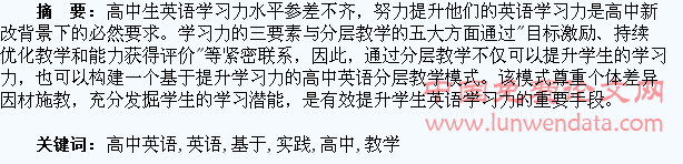 基于提升学生学习力的高中英语分层教学实践研究