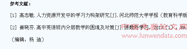 基于提升学生学习力的高中英语分层教学实践研究
